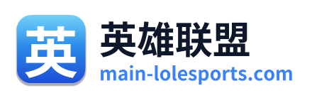 英雄联盟